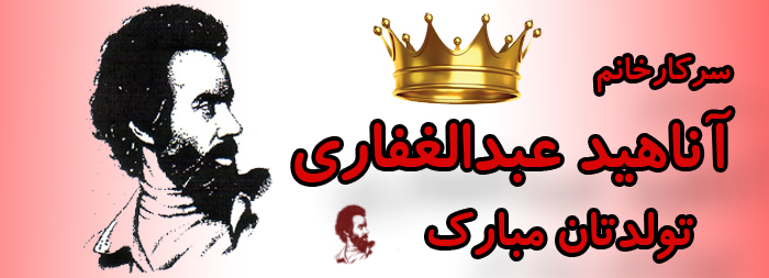 سرکار خانم آناهید عبدالغفاری تولدت مبارک
